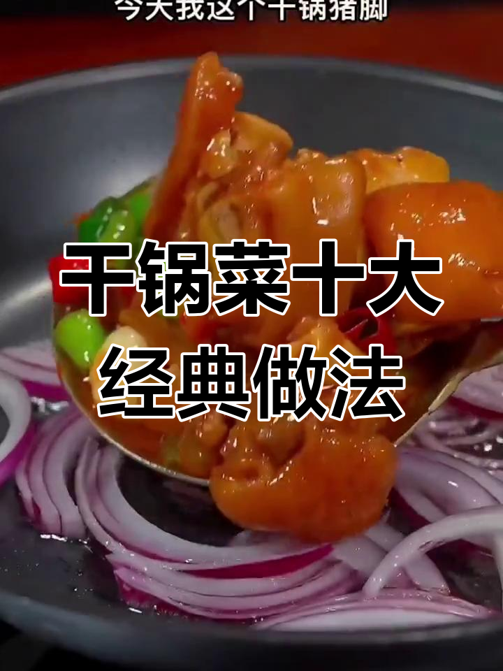 十种干锅菜做法大揭秘,简单又美味