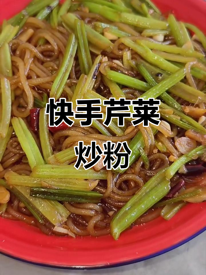 芹菜炒粉,简单又美味!教你做健康家常菜