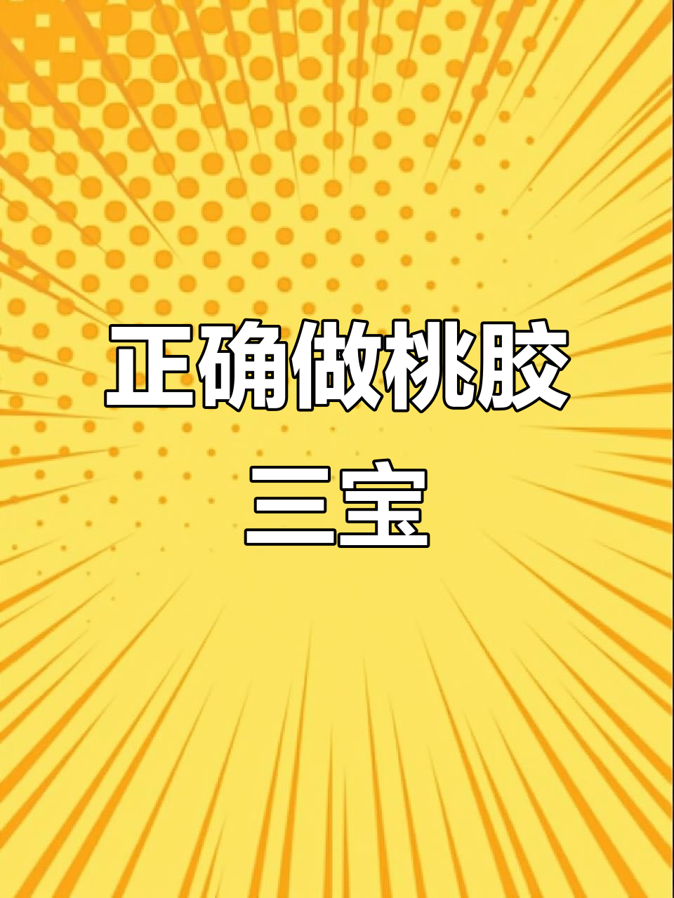 桃胶三宝的正确煮法,别再乱炖了!