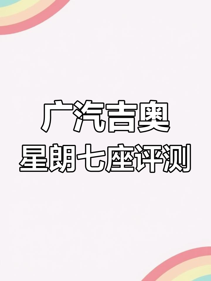 2016年广汽吉奥星朗七座车,空间大又实用
