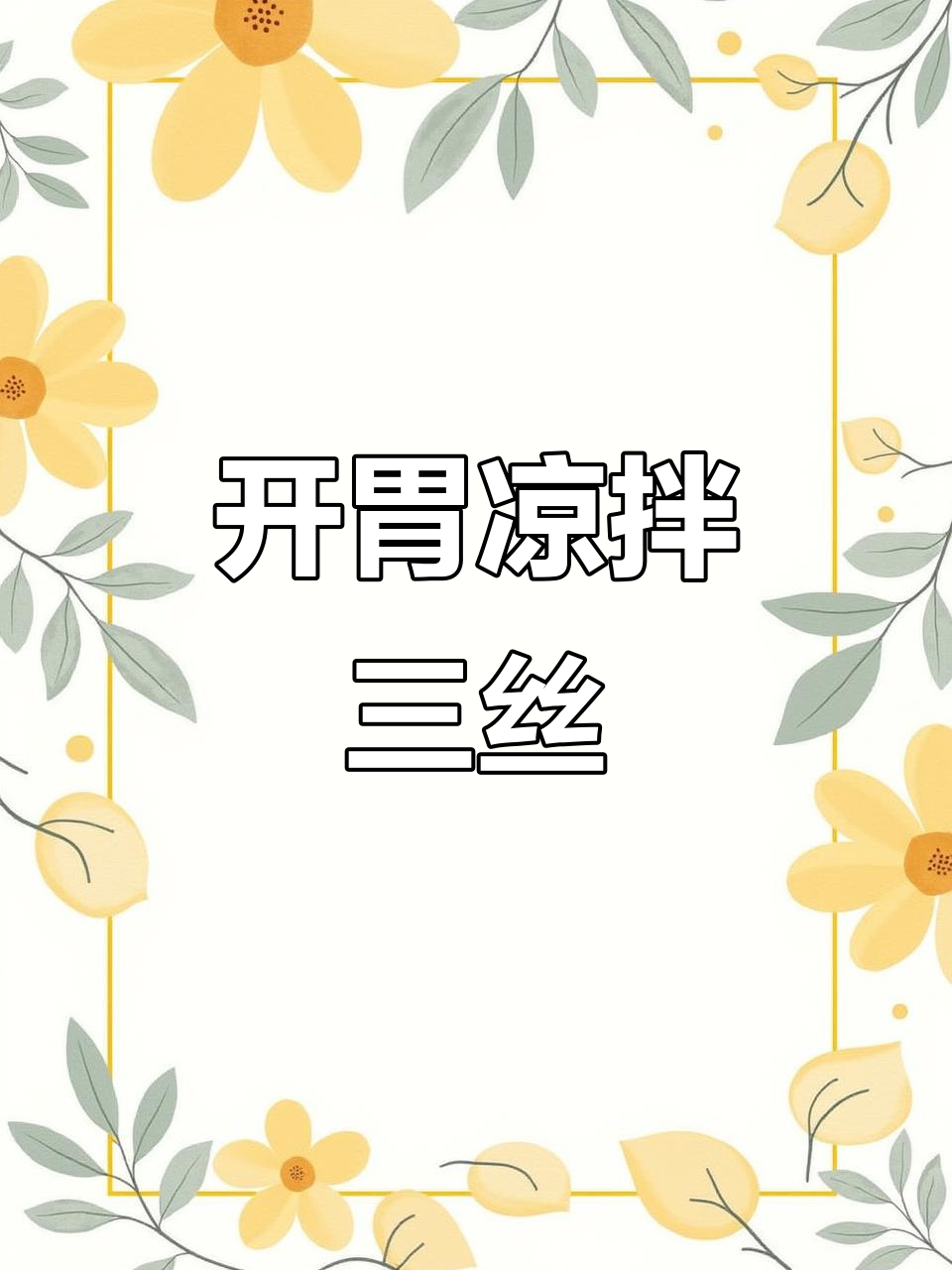 夏季开胃凉拌三丝,豆腐皮、黄瓜和胡萝卜搭配最合适