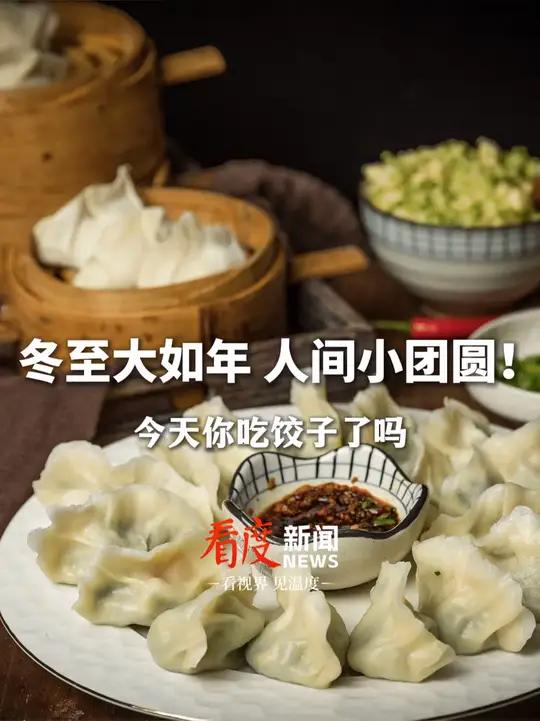 冬至大如年,人间小团圆!今年的水饺我先吃!