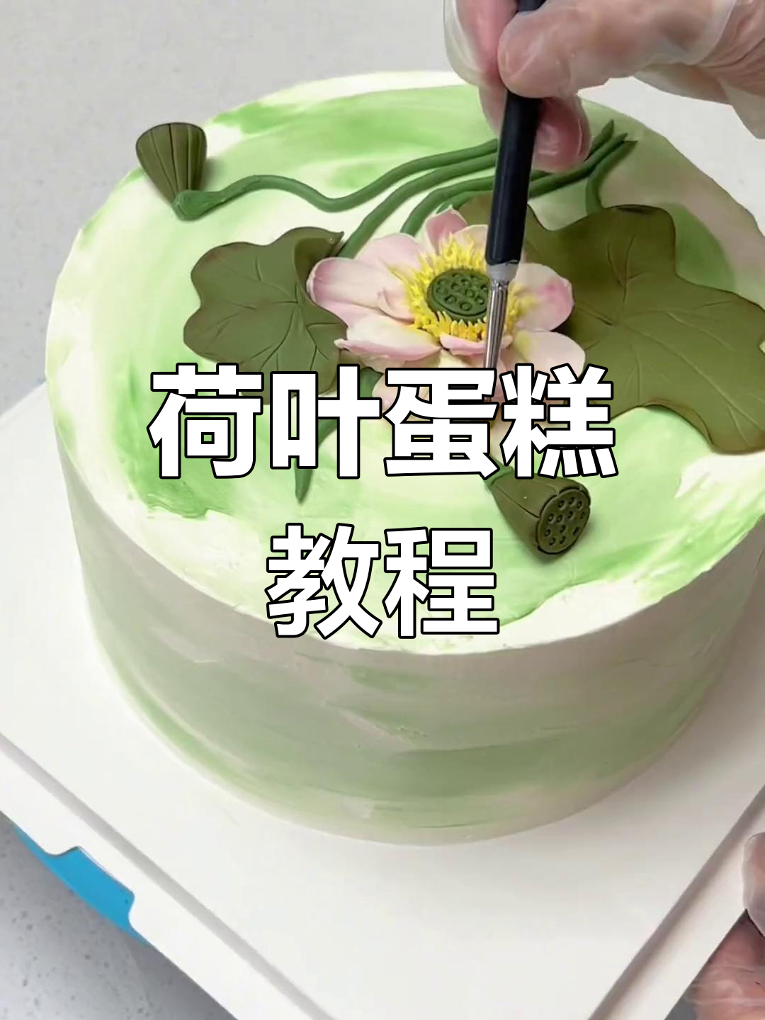 南方朋友,荷叶蛋糕轻松做!荷花造型超有趣!