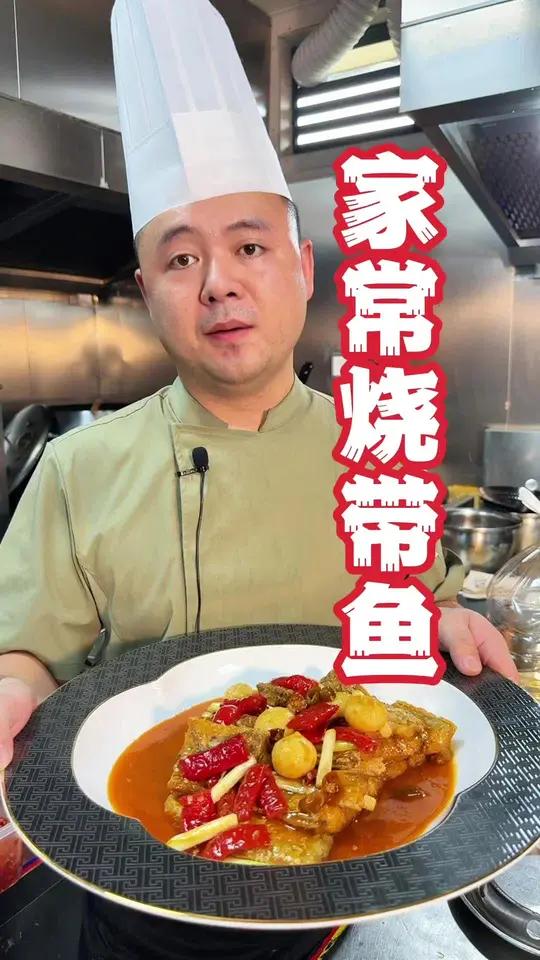 家常烧带鱼  家常烧带鱼！鱼肉鲜嫩，酱香浓郁超下饭！省饭课代表好好吃饭大赛川菜重庆江湖菜有