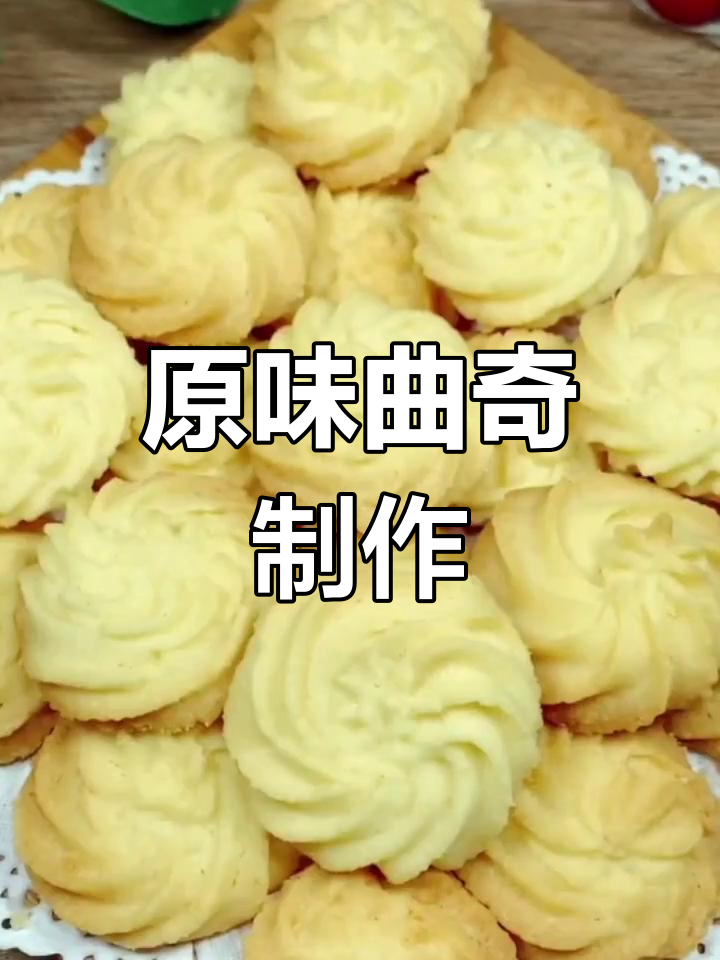 经典原味曲奇饼干做法