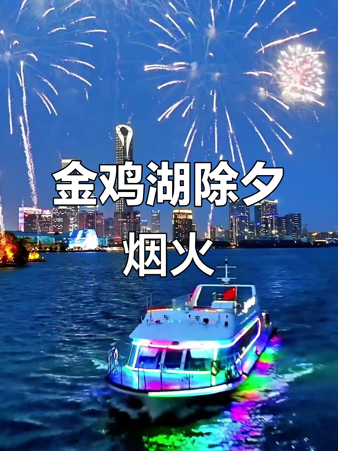 苏州除夕烟花秀,金鸡湖畔迎新跨年