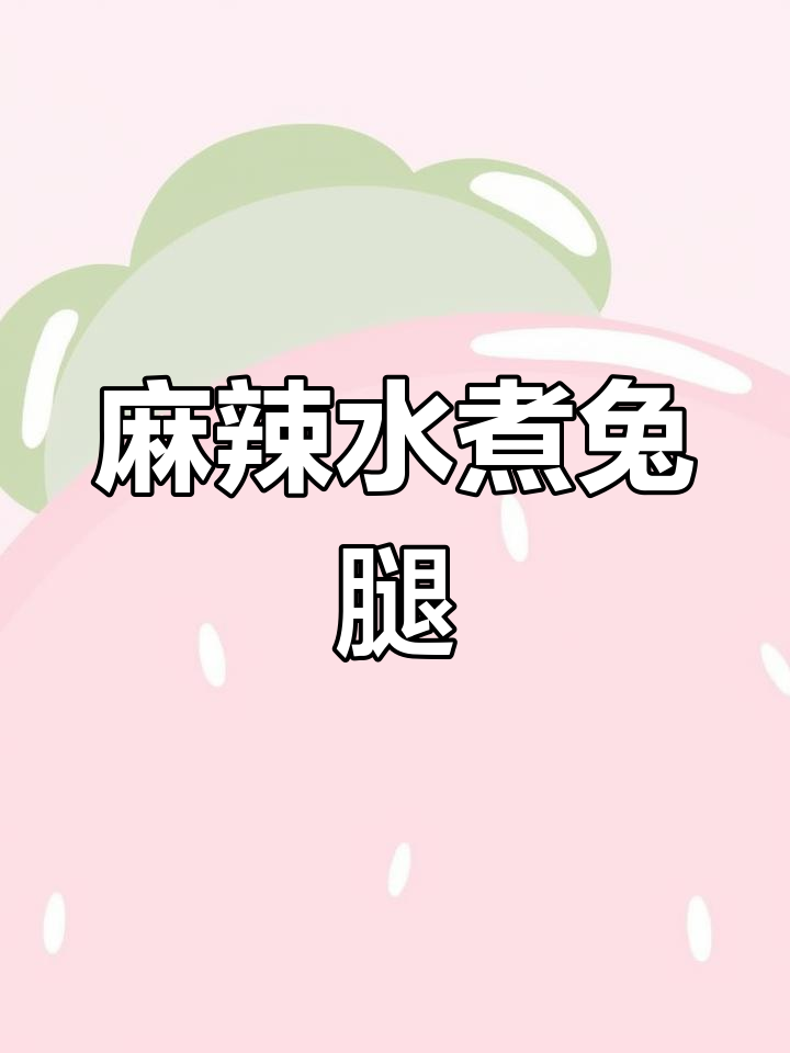 水煮麻辣兔肉,鲜嫩入味!教你做正宗四川风味