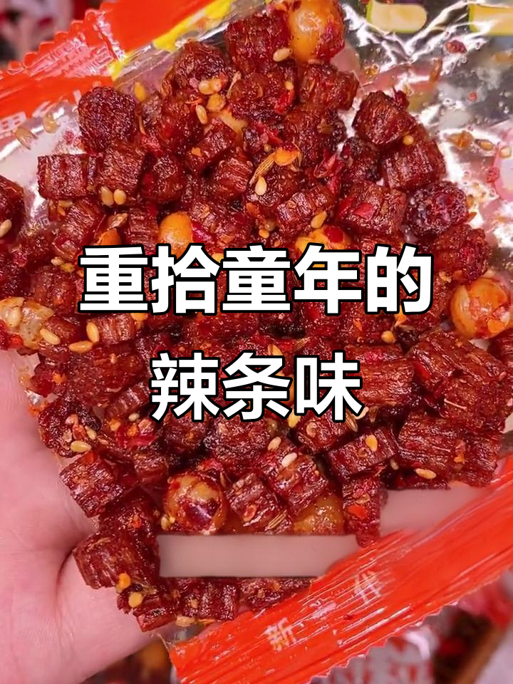 童年辣条回忆,素牛肉粒带你重温经典味道