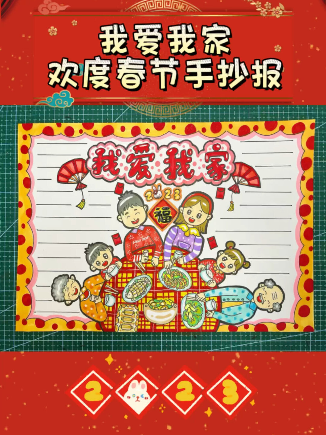 我爱我家|欢度春节|新年手抄报