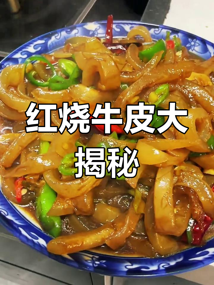 牛皮也能做美味,红烧牛腿尝鲜