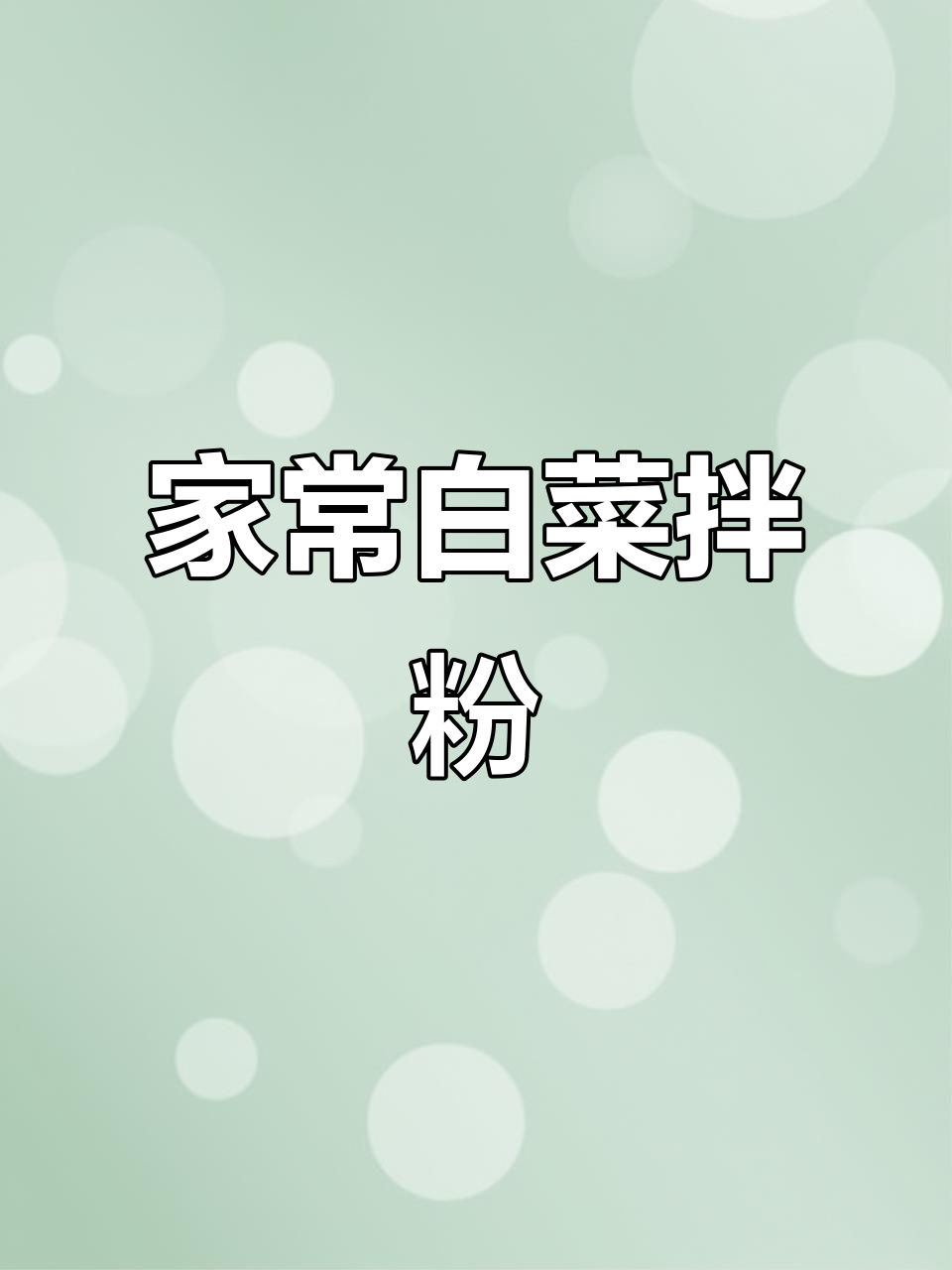 简单白菜拌粉丝,轻松搞定家常凉菜