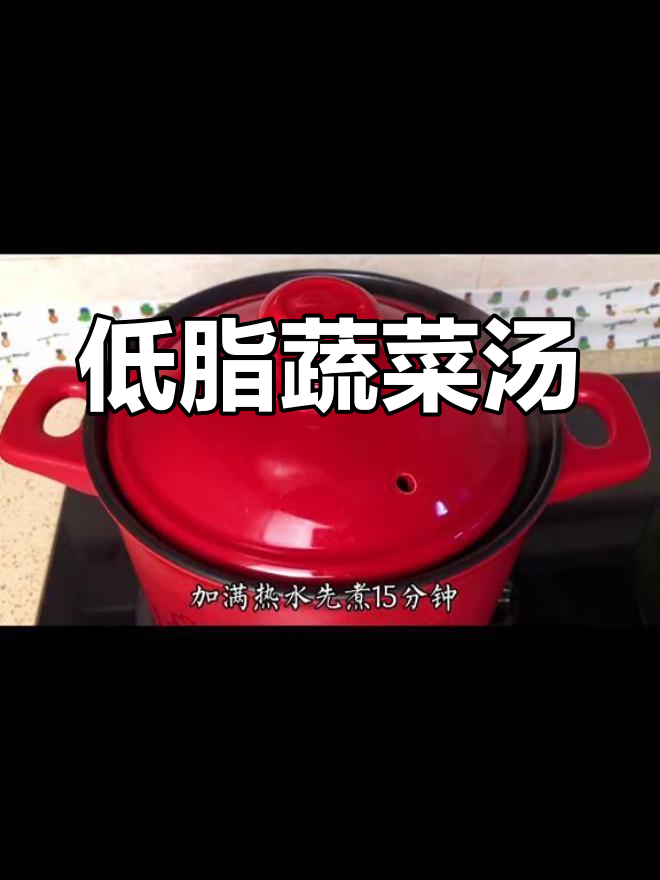 一个月素汤挑战,看看身体有什么变化