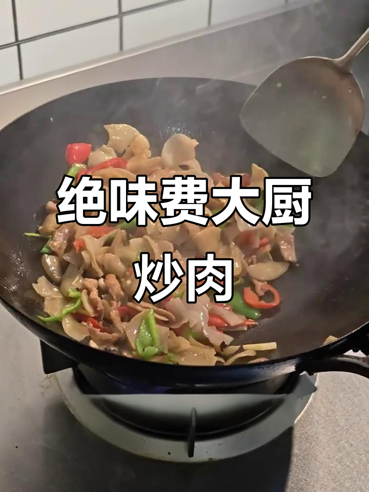 费大厨辣椒炒肉,68元一盘超值美味!