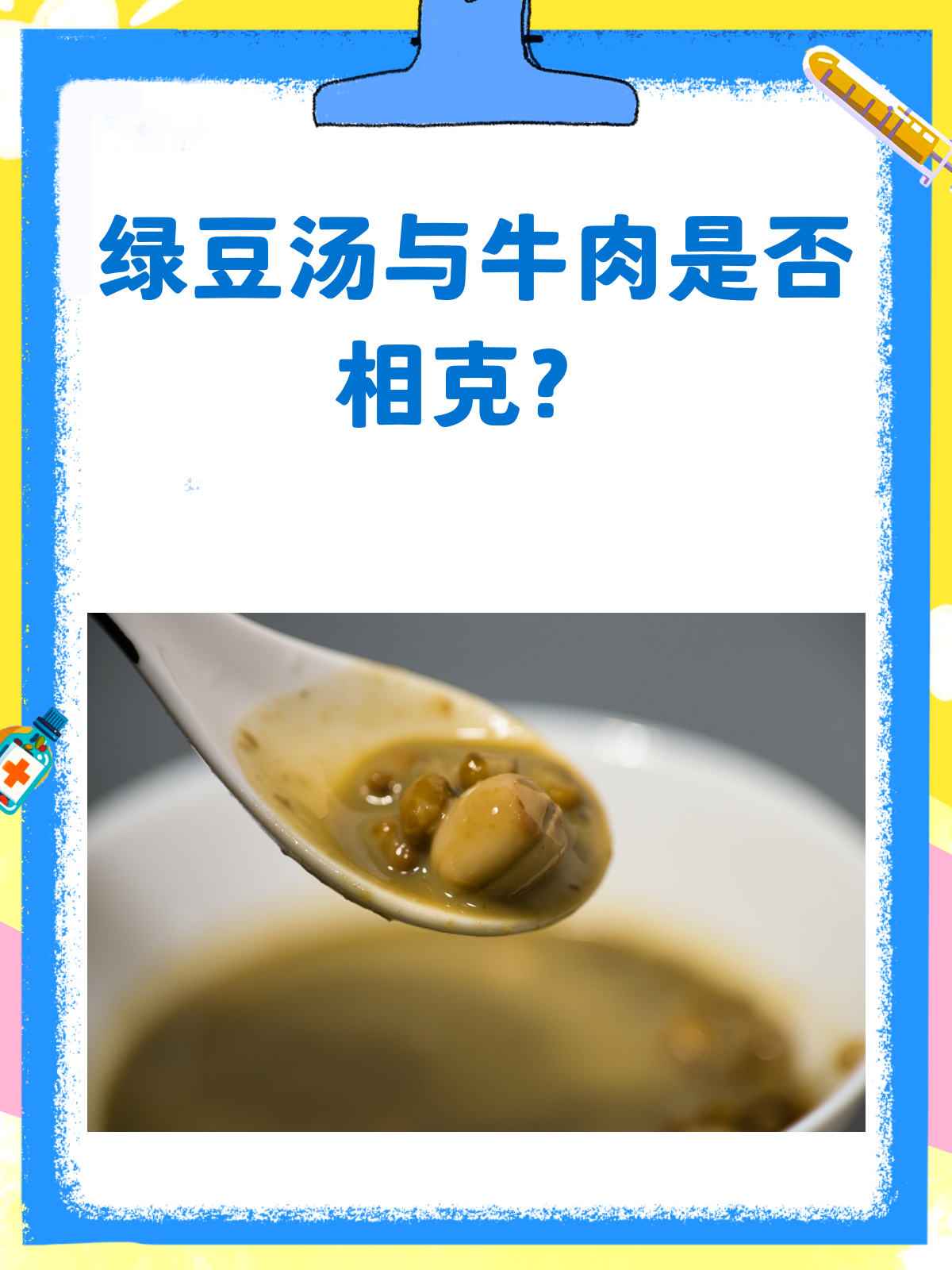 绿豆汤搭配牛肉,真的相克吗?