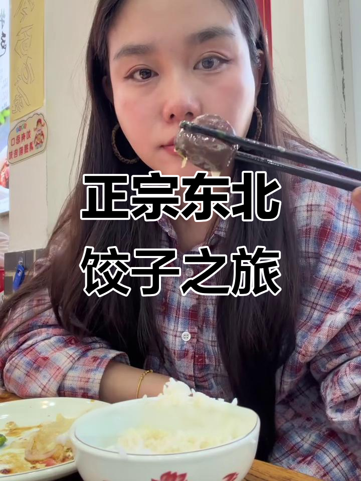 天津东北菜馆大比拼,哪家水饺最正宗?