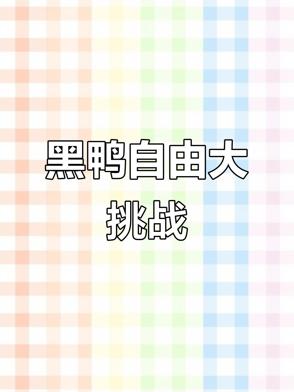 只需56元,轻松做出美味黑鸭,赶紧试试吧!