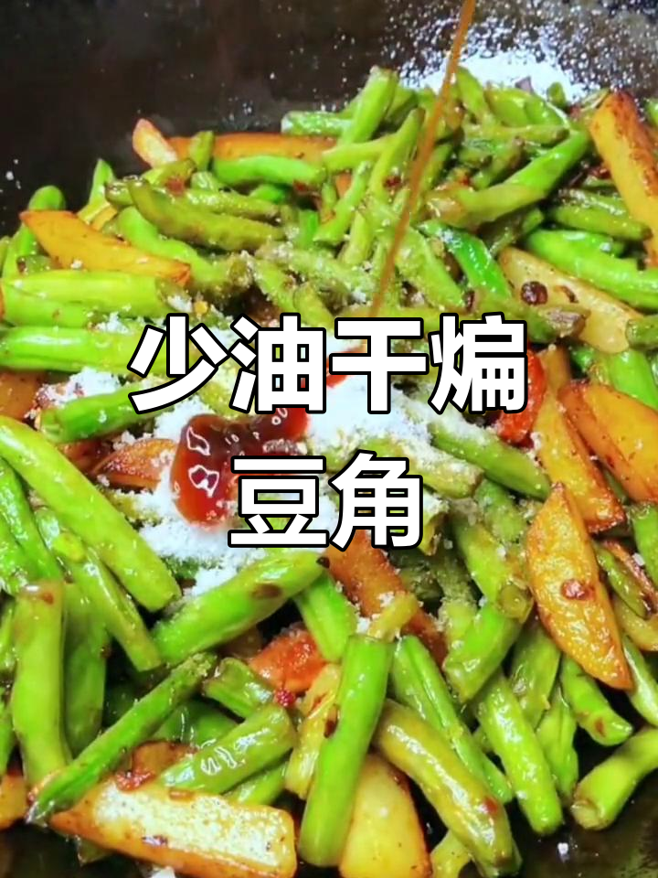 干煸豆角与土豆,家常少油版美味做法