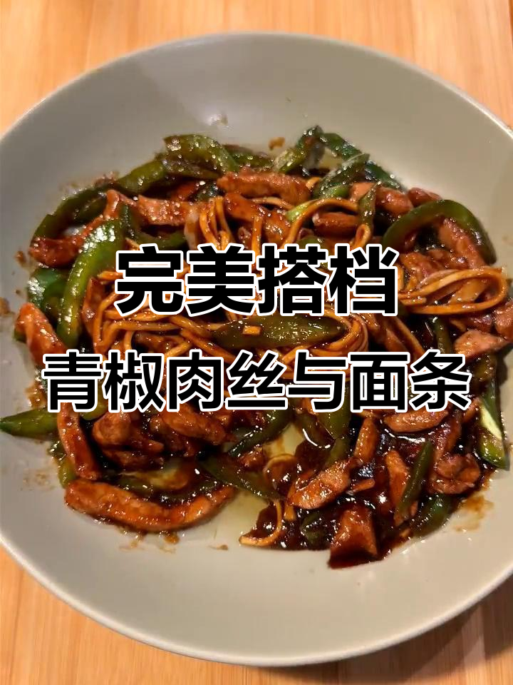 青椒肉丝面,香辣十足,搭配鸡蛋鲜面绝配!