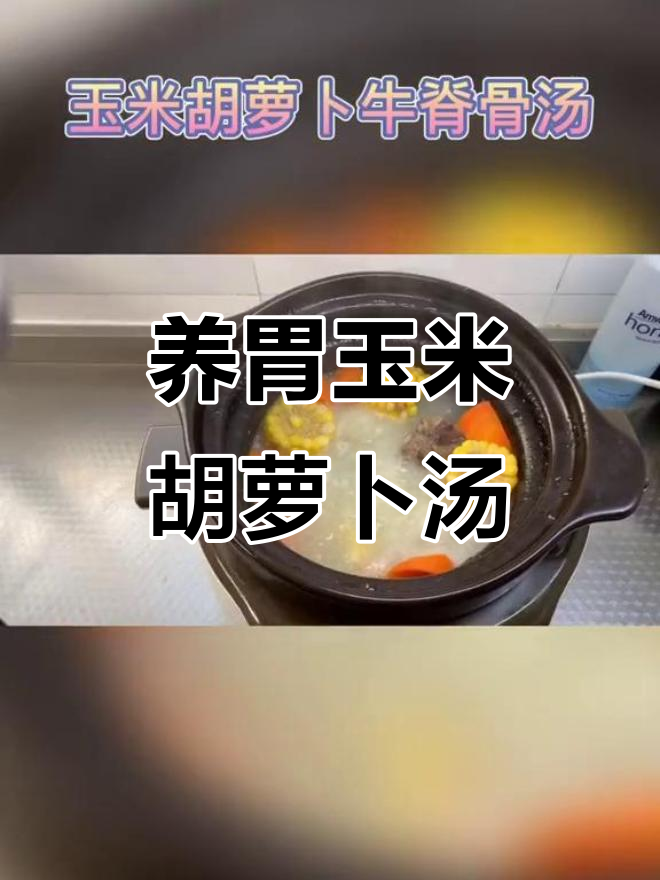 玉米胡萝卜牛脊骨汤,健脾养胃的春节美味