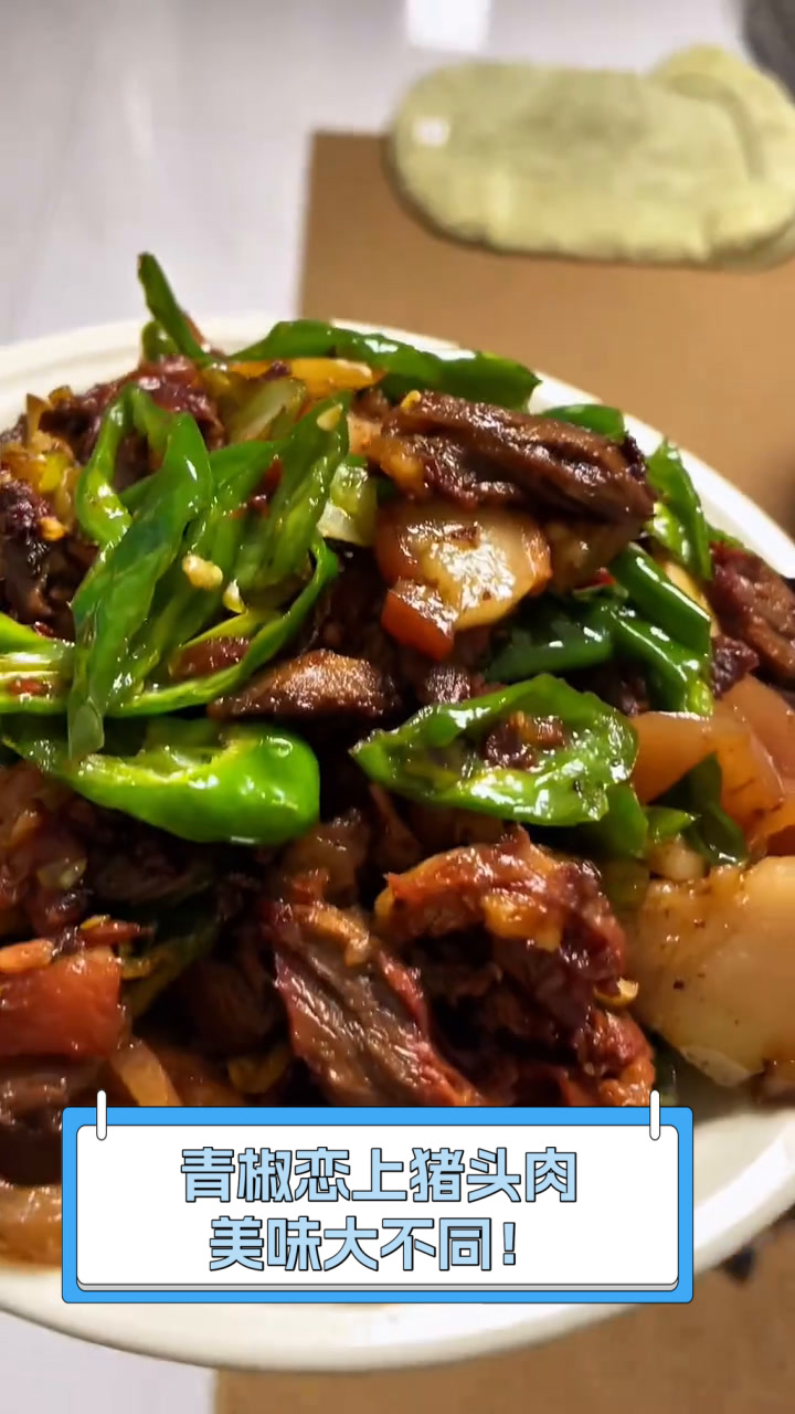 青椒恋上猪头肉,美味大不同!