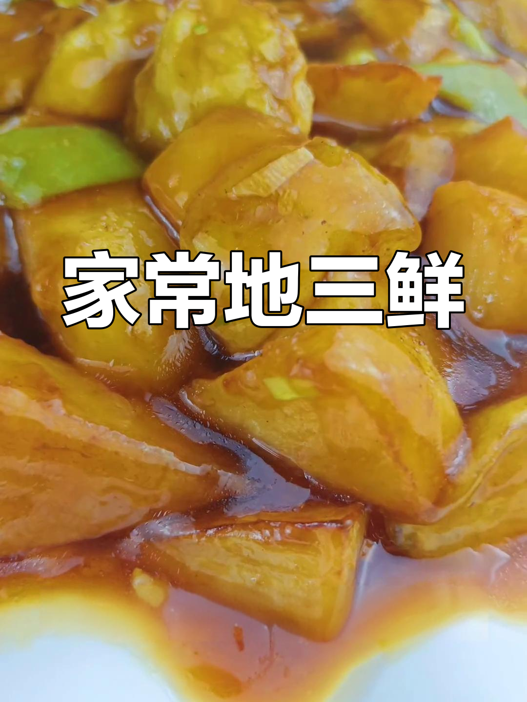 地三鲜家常做法,简单又美味,米饭配它最下饭