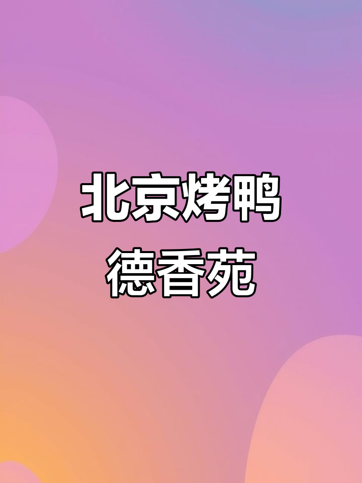 德香苑北京烤鸭,36年品质传承,重庆美食新风尚