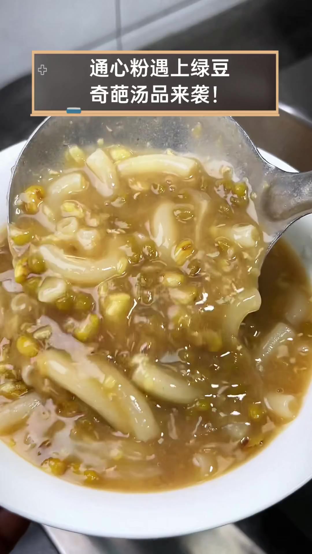 通心粉遇上绿豆,奇葩汤品来袭!