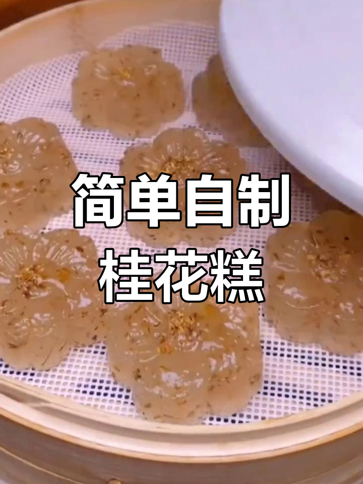 自制水晶桂花糕,西米+桂花蜜酱轻松蒸出美味