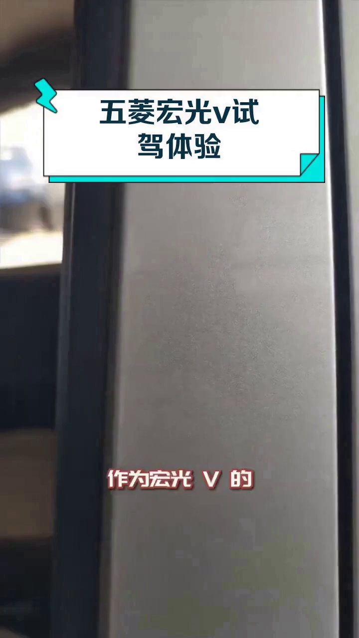 五菱宏光v试驾体验