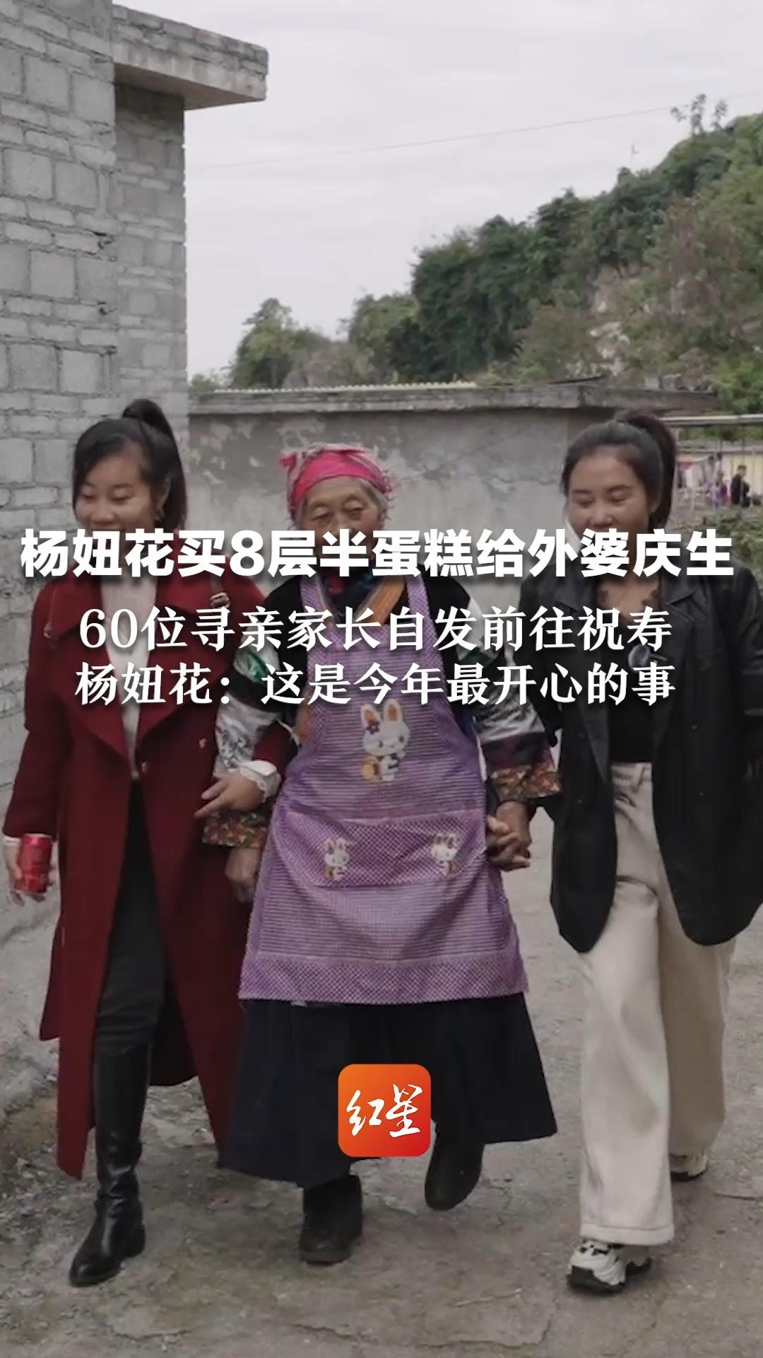 杨妞花买8层半蛋糕给外婆庆生 60位寻亲家长自发前往祝寿 杨妞花:这是今年最开心的事