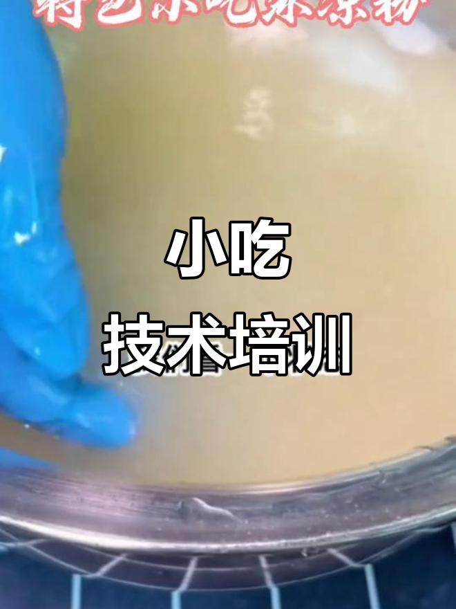 长沙学做冰凉粉,凉皮凉面轻松掌握!