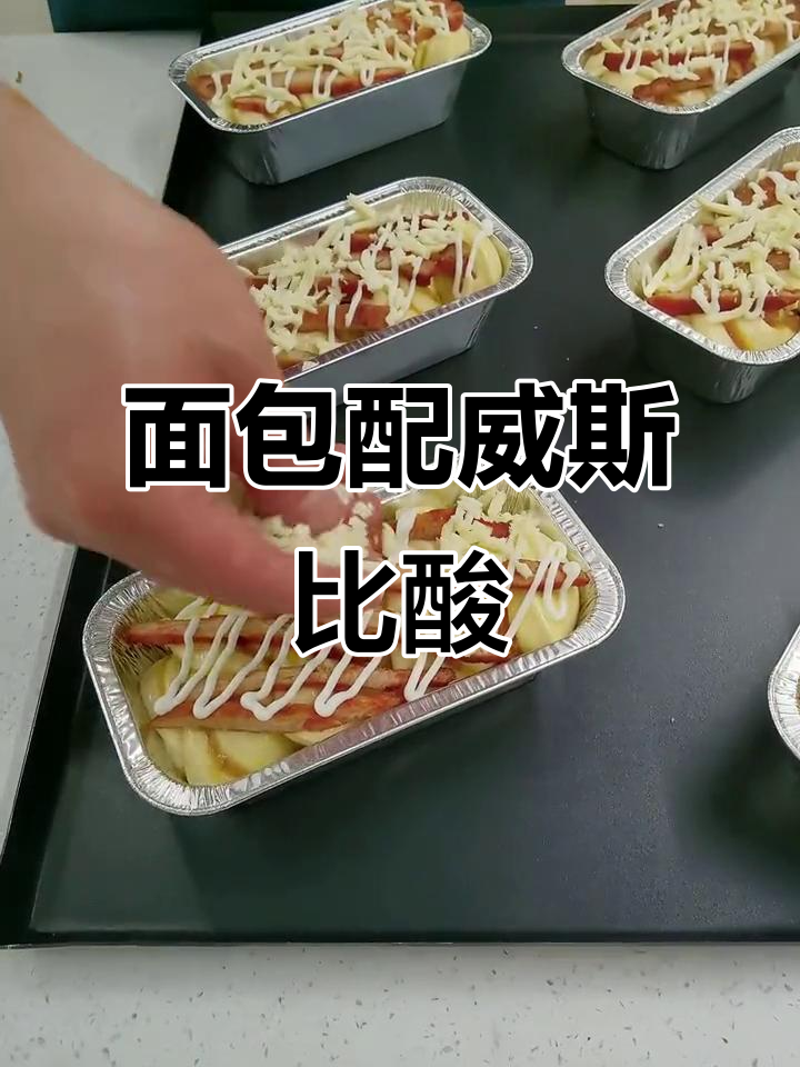 今晚的面包搭配什么最合适?威斯比酸和电话号码的故事