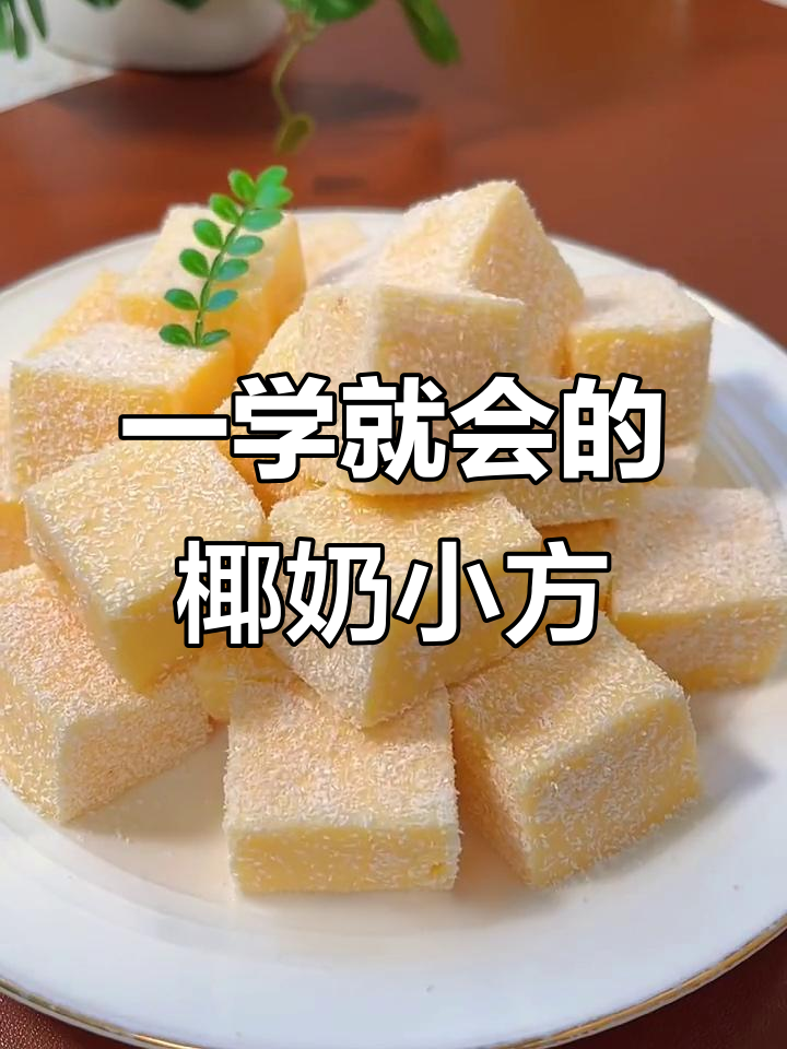椰香牛奶小方,简单搅一搅就能做的小甜品
