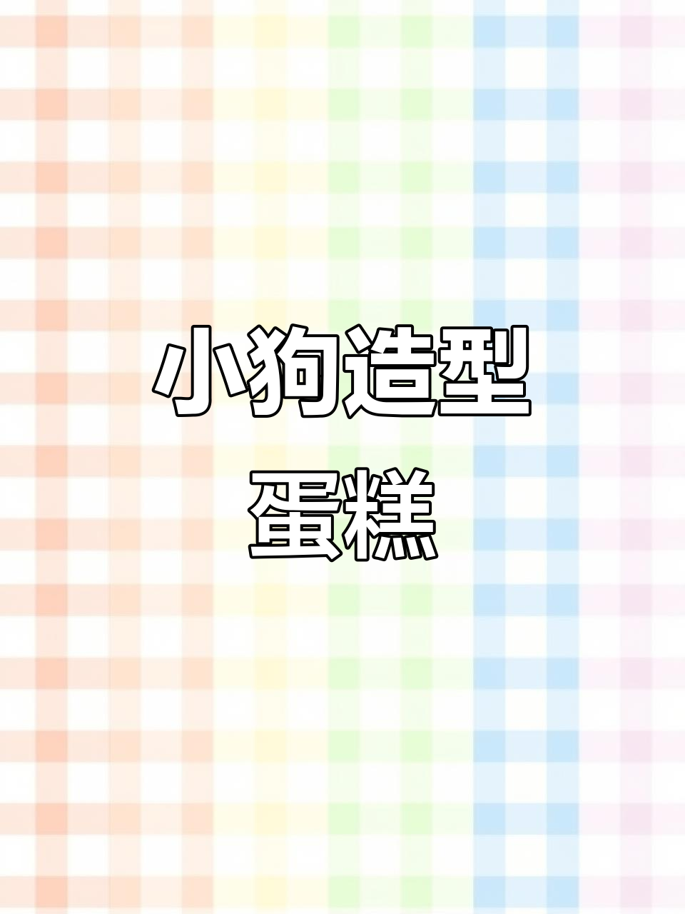 圆形蛋糕盒变身萌犬,叉子加持让吃更有趣!