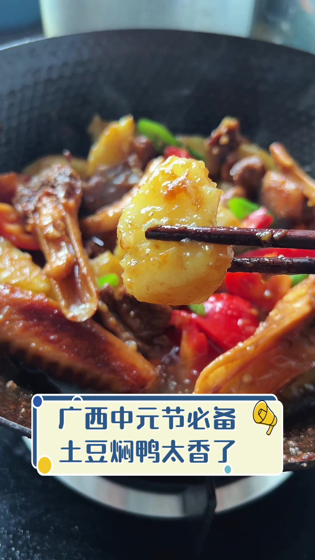 广西中元节必备,土豆焖鸭太香了