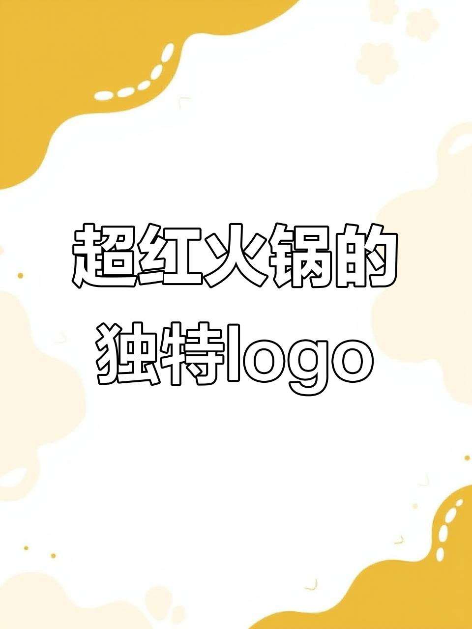 朋友一眼爱上的火锅logo,简约又好看