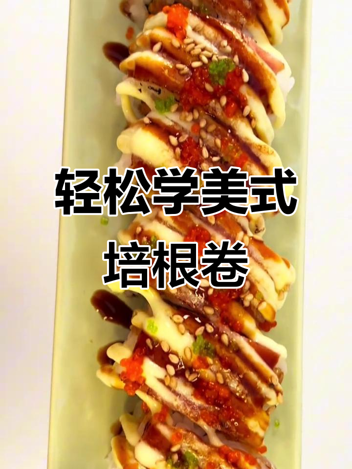 美式培根卷寿司,简单步骤教你做!