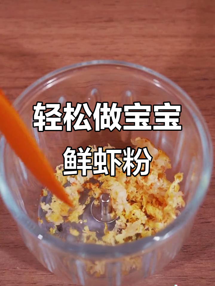 宝宝鲜虾粉做法，拌粥拌面都超美味