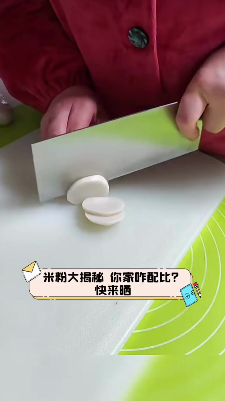 米粉大揭秘,你家咋配比?快来晒