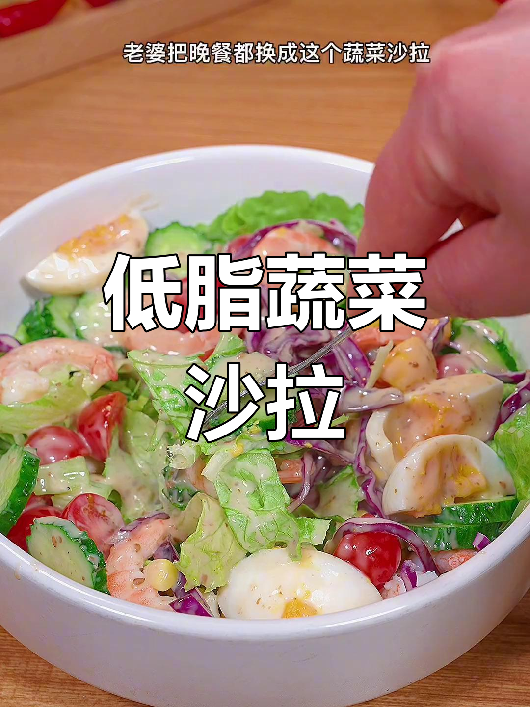 蔬菜沙拉轻松做，低卡又美味，夏天必备！