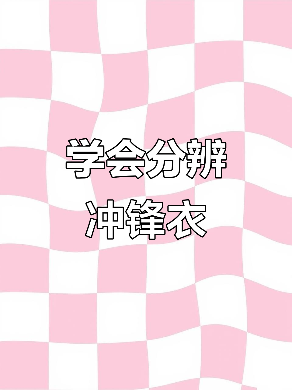 如何辨别冲锋衣真假?细节决定成败