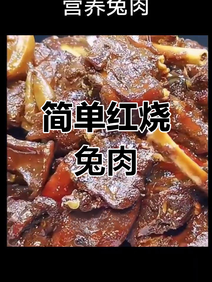 红烧兔肉家常做法,营养又美味