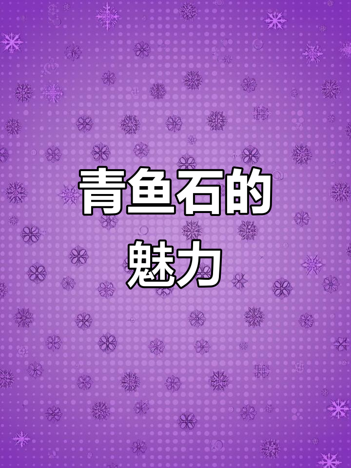 青鱼石加工揭秘:如何打造温润透亮的活玉吊坠