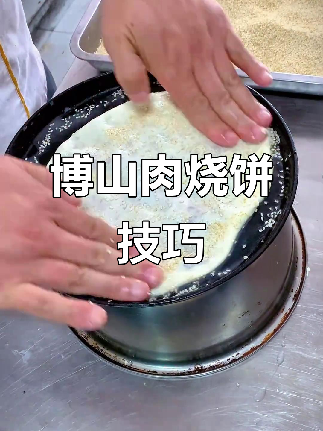 博山肉烧饼制作秘籍:传统摊饼手法大揭秘