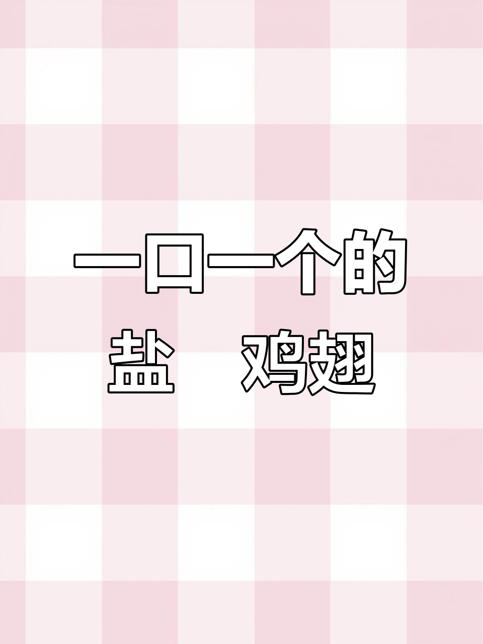盐焗鸡翅，一口接一口停不下来！