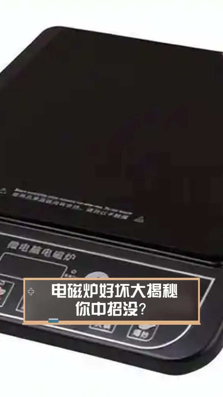 电磁炉好坏大揭秘,你中招没?