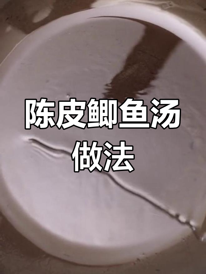 轻松学做陈皮鲫鱼汤,美容又营养