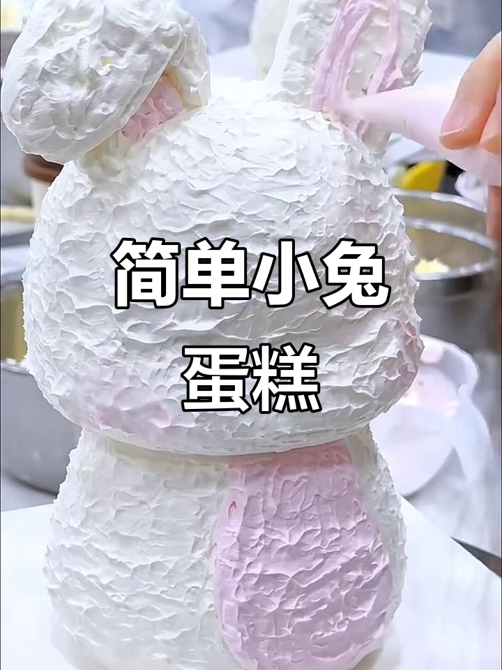 小兔子蛋糕制作教程,轻松学会可爱造型