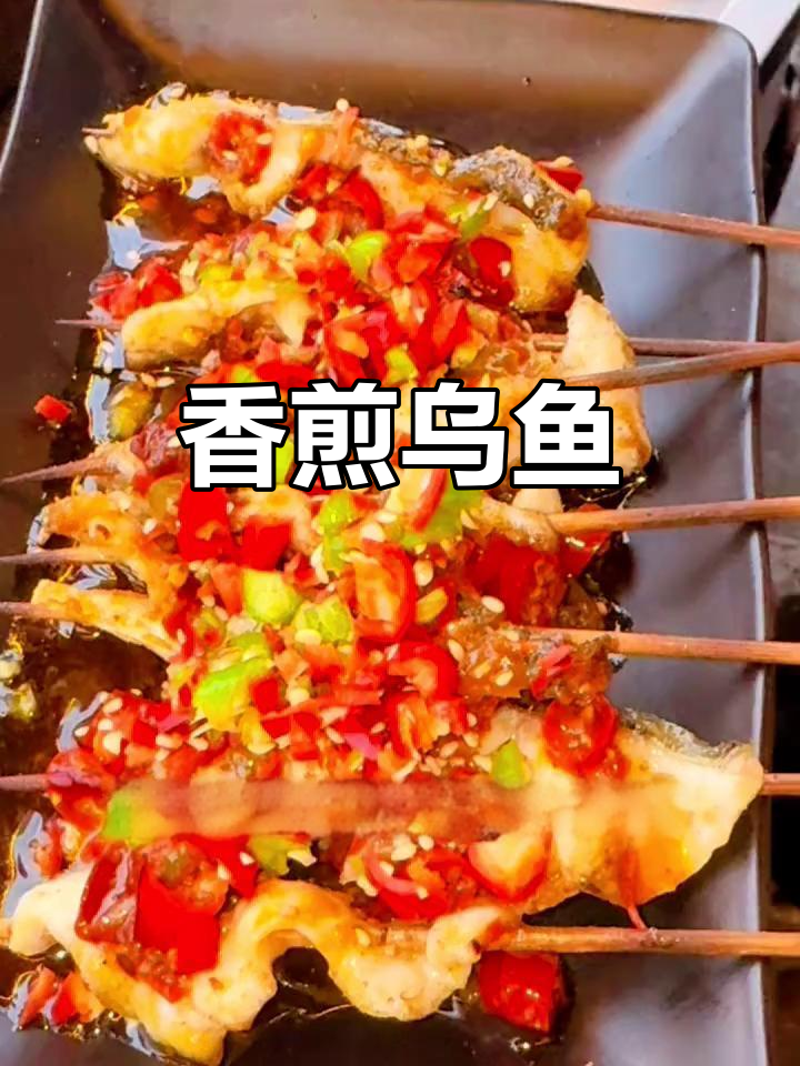 乌鱼片烤至金黄,香气扑鼻,口感鲜美,回味无穷