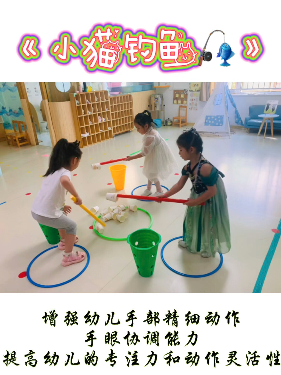 幼儿园室内游戏～小猫钓鱼